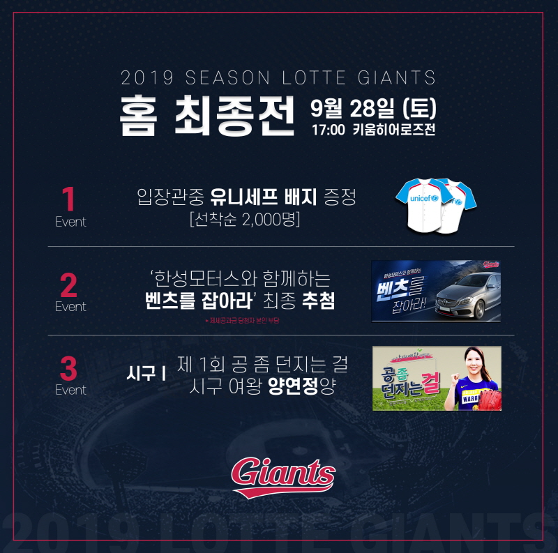 롯데, 9/28 홈 최종전 이벤트 개최